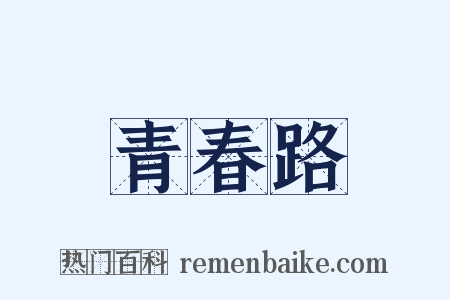 青春路是什么意思的图片
